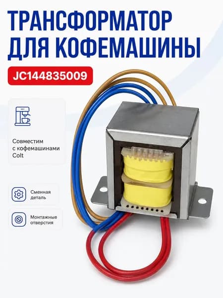Трансформатор для кофемашины Colt модели JC144835009 идеально адаптирован