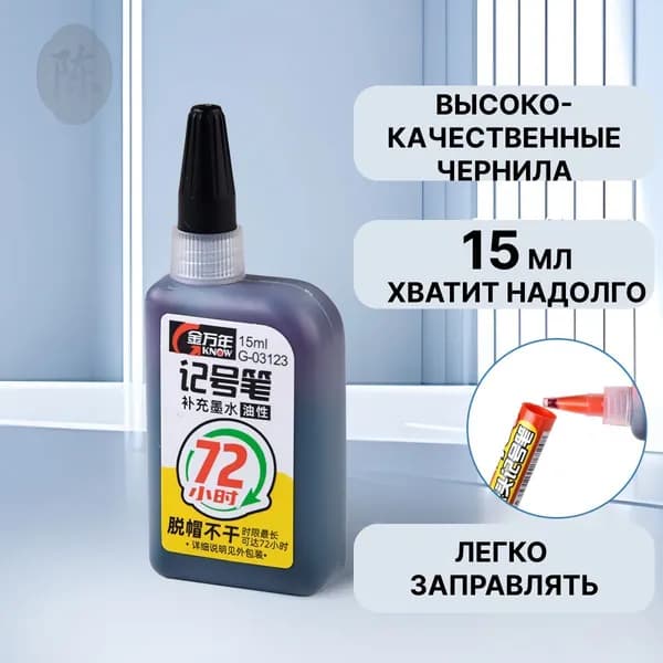Чернила для заправки перманентных маркеров, черные, 15мл