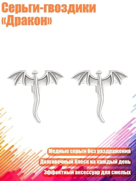 Серьги-гвоздики Дракон , Серебро