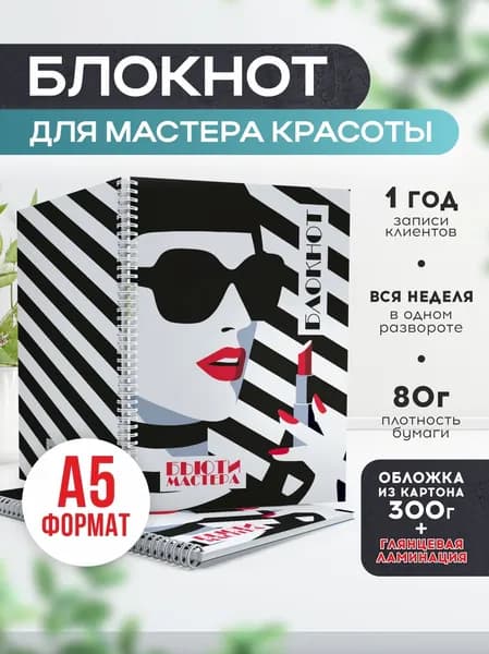 Блокнот для записи клиентов №9 Печатник, блокнот бьюти мастера, планинг А5, 1 шт