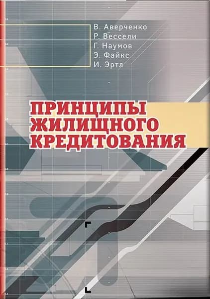 Принципы жилищного кредитования