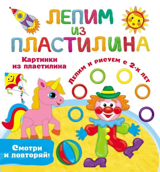 Картинки из пластилина. Лепим и рисуем с 2-х лет | Дмитриева Виктория Дмитриевна | Электронная книга