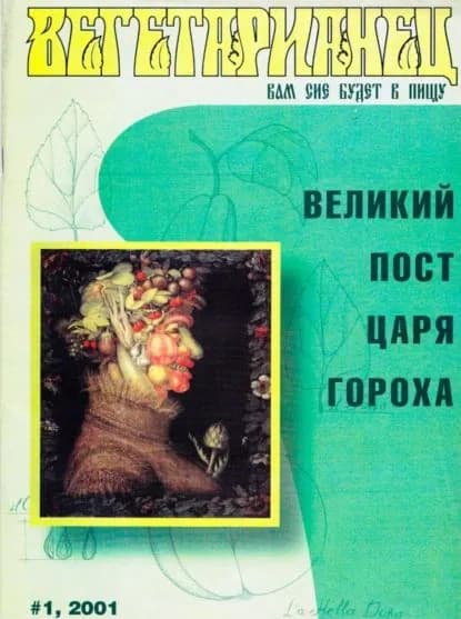 Журнал Вегетарианец No1/2001 | Электронная книга