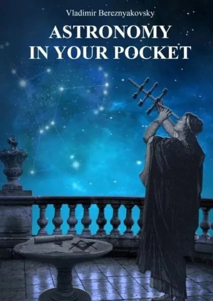 Astronomy in your pocket | Bereznyakovsky Vladimir Vladimirovich | Электронная книга