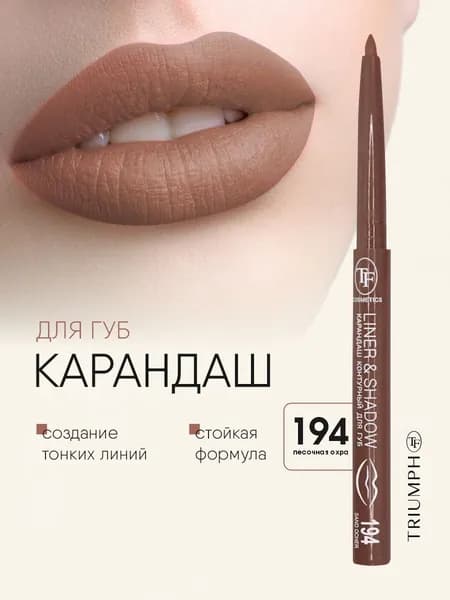 TF cosmetics Карандаш контурный для губ автоматический Liner&Shadow, тон 194 sand ocher / песочная охра