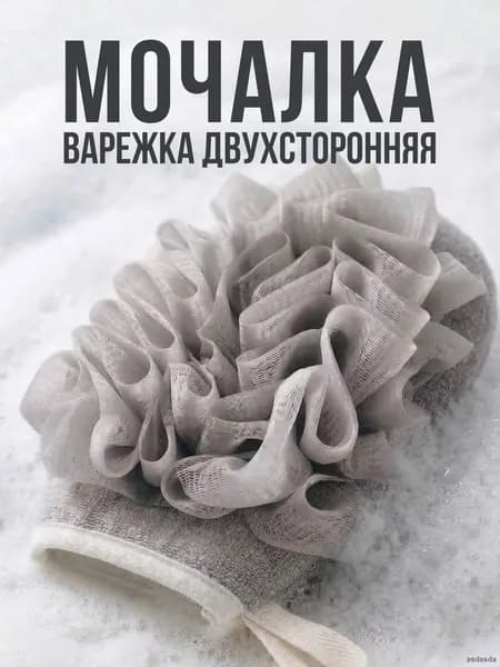 Массажная мочалка серая для душа ванны бани сауны женская мужская детская