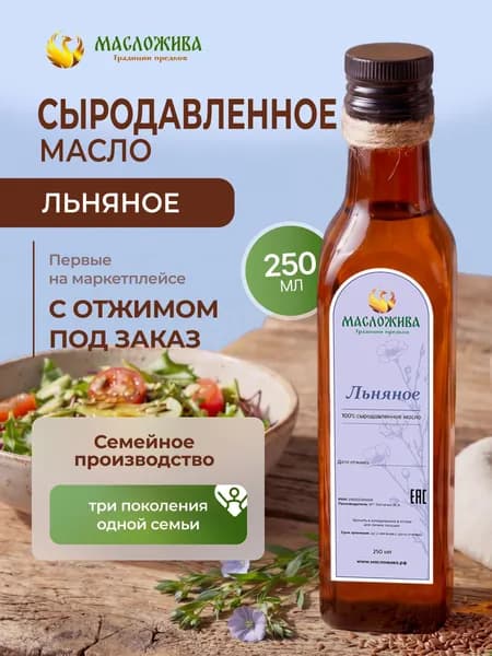 Льняное масло сыродавленное холодного отжима 250 мл