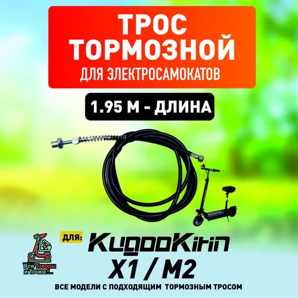 Тормозной тросик для электросамоката Kugoo x1, m2