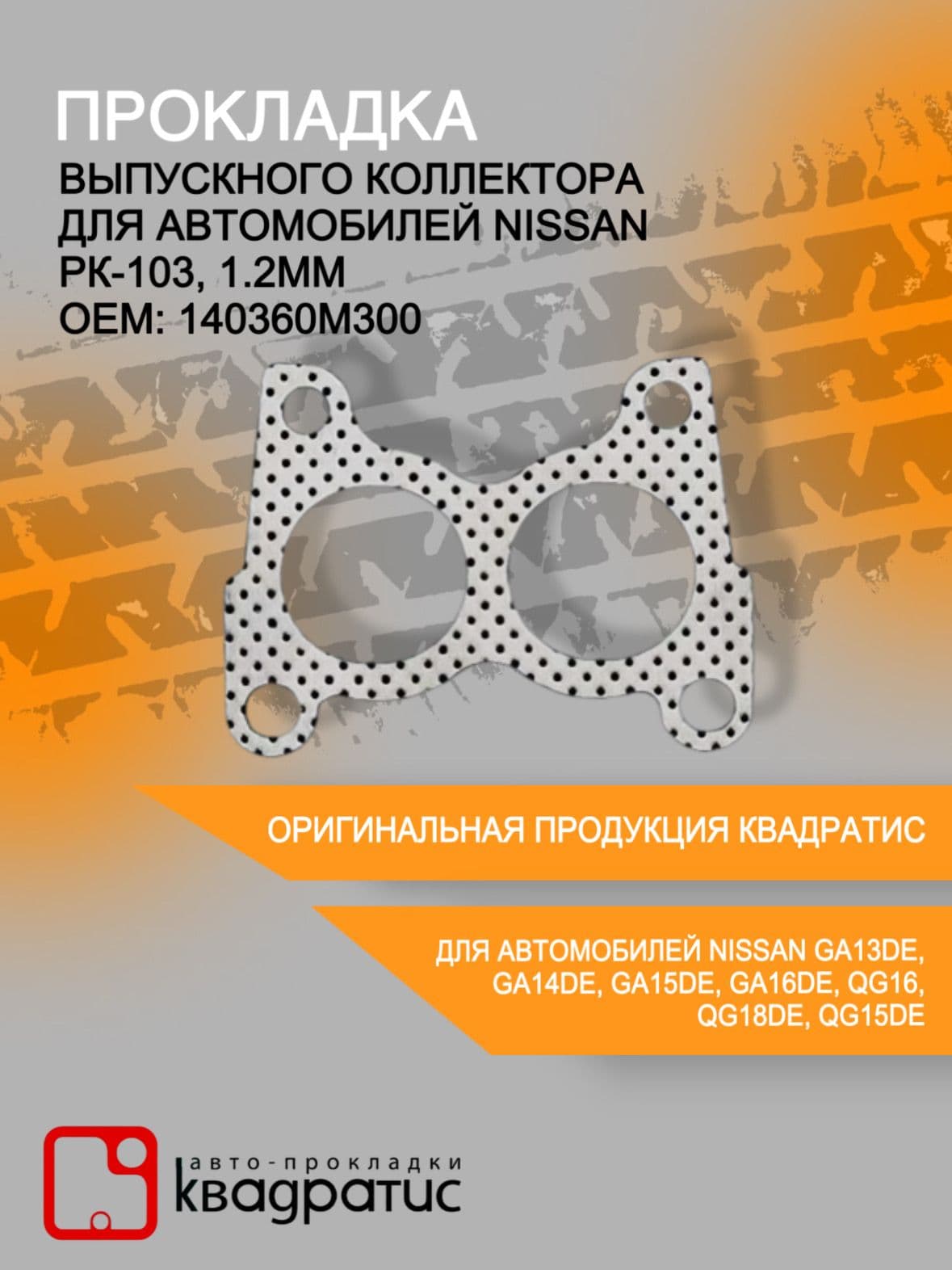 Прокладка выпускного коллектора для Nissan (РК-103, 1.2мм )