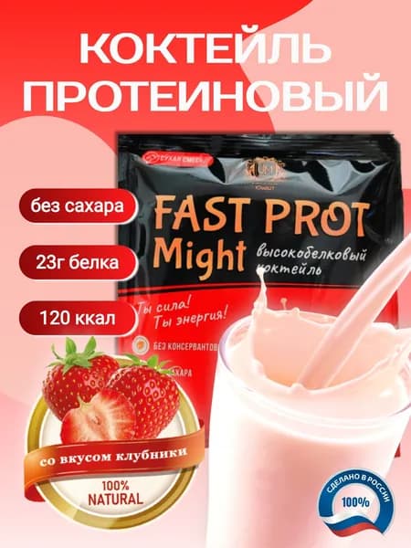 Протеиновый коктейль "Fast Prot Might" со вкусом клубники, 1 порция саше 30 г