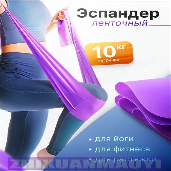 Резинка для фитнеса, эспандер ленточный для подтягивания и йоги. Эластичная спортивная фитнес резинка, цвет фиолетовый