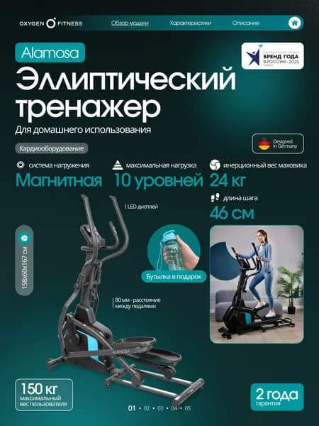 Эллиптический тренажер для дома OXYGEN FITNESS ALAMOSA