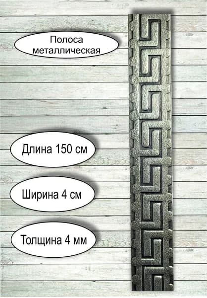 Кованые элементы из металла / декоративная полоса из металла "Греция" - 40 х 4 мм (1,5 м)