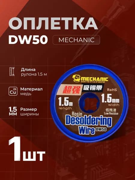 Оплетка Mechanic Desoldering Wire DW50 1,5мм 1,5м медная антистатическая. Для удаления припоя при ремонте телефонов, ноутбуков, электронных плат, замена микросхем, SMD