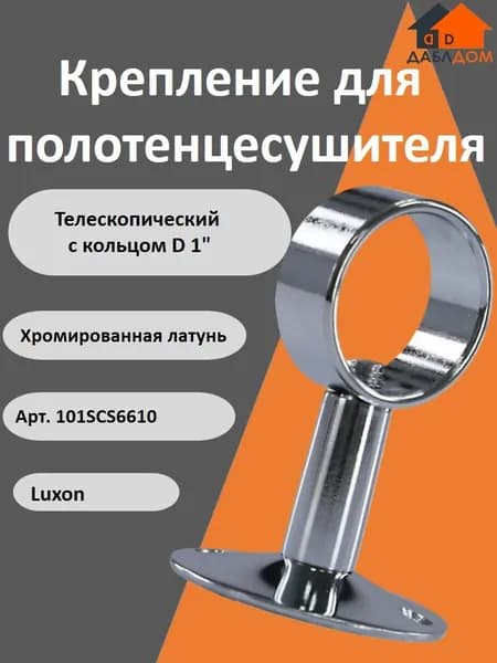 Крепление для полотенцесушителя 1" Luxon 101SCS6610