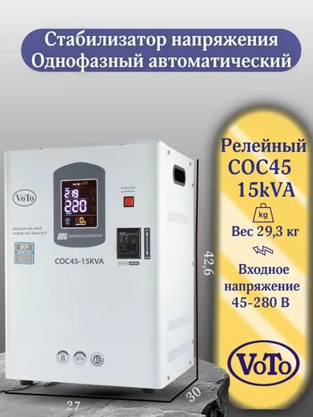 VOTO Стабилизатор напряжения, 15000 В·А, однофазная сеть