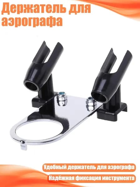 Держатель для аэрографа, Серебро