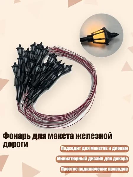 Фонарь для макета железной дороги, Теплый Белый - 100