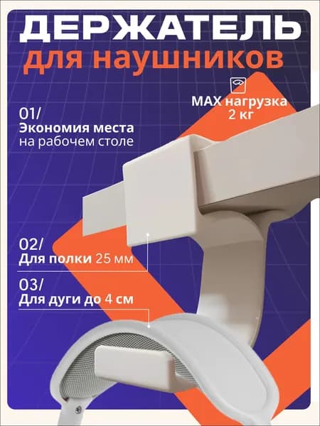 Держатель для наушников белый, вешалка, крючок для сумки, рюкзака на стол или полку толщиной 25 мм