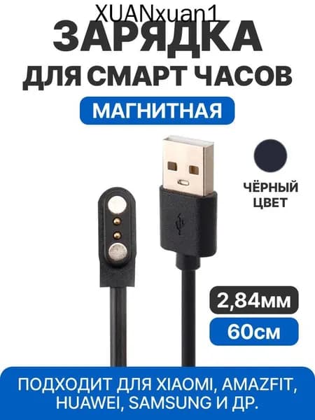 Зарядка для смарт часов магнитная универсальная / зарядное устройство умных часов / чёрная для смарт-часов Xiaomi Amazfit Pop 3R / Amazfit Pop 3S