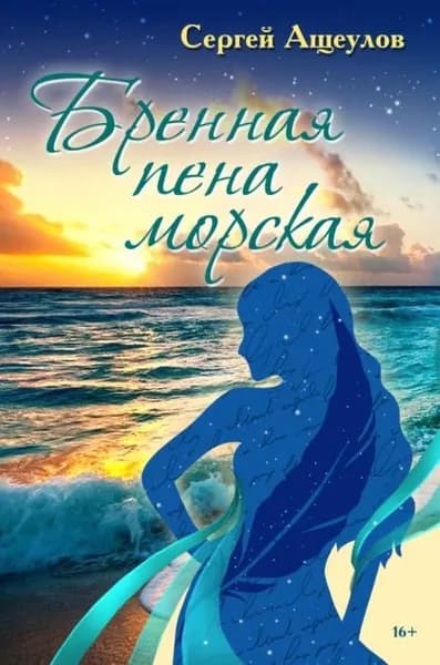 Бренная пена морская | Ащеулов Сергей Иванович | Электронная книга