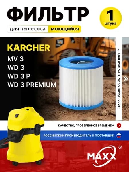 Фильтр моющийся для пылесоса WD 3
