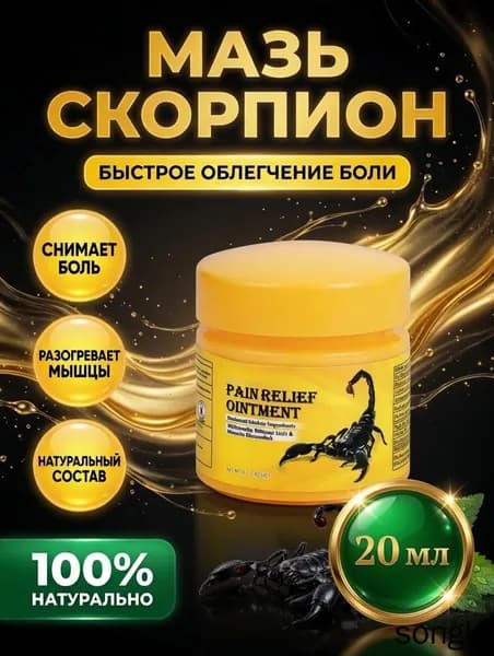 Мазь для суставов, обезболивающая, от артрита, радикулита, ревматизма, ушибов и растяжений, Китайская мазь обезболивающая ЯД СКОРПИОНА / Крем бальзам от боли в спине 1 шт.