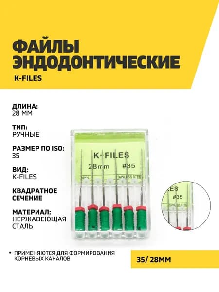 Файлы эндодонтические DEGER K-files, 35, 28 мм