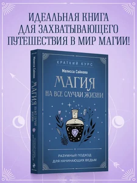 Магия на все случаи жизни. Разумный подход для начинающих