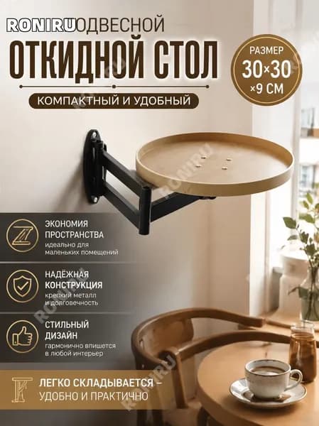 RONIRU Подвесной стол Раскладной, 30х30х9 см