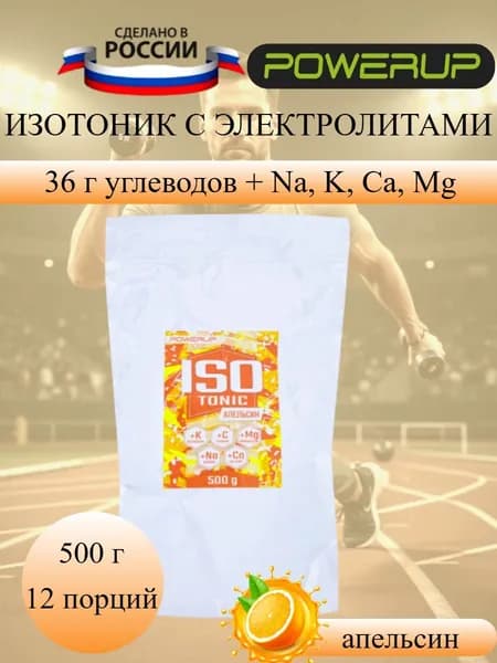 POWERUP Isotonic изотонический напиток апельсин