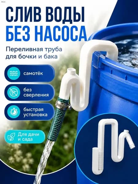 Переливная труба для бочки и аквариума, Автоматический сифон без насоса, дренаж воды для дачи, сада, огорода