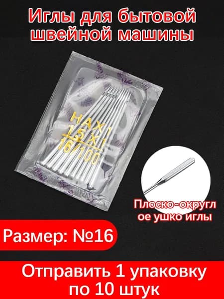 Иглы для бытовой швейной машины HA 1, набор 10 шт., разные размеры, универсальные