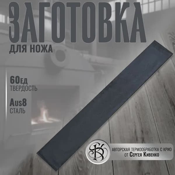 Заготовка для ножа AUS8 размер 250/30/2,7