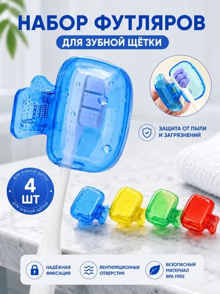 Футляр для зубной щетки, 4 шт