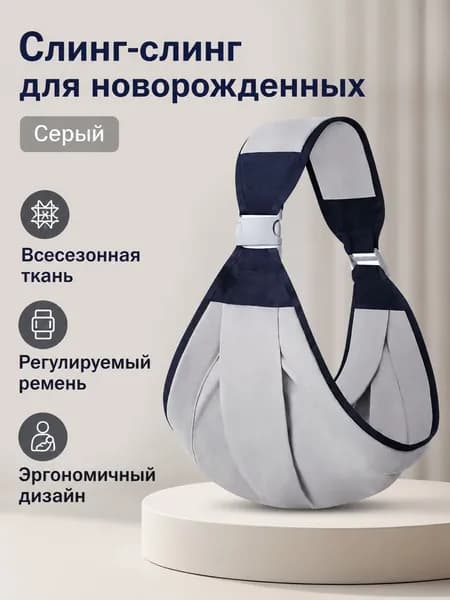 Переноска-слинг для новорожденных, универсальный размер, серый (тканевый вариант), хлопок и полиэстер