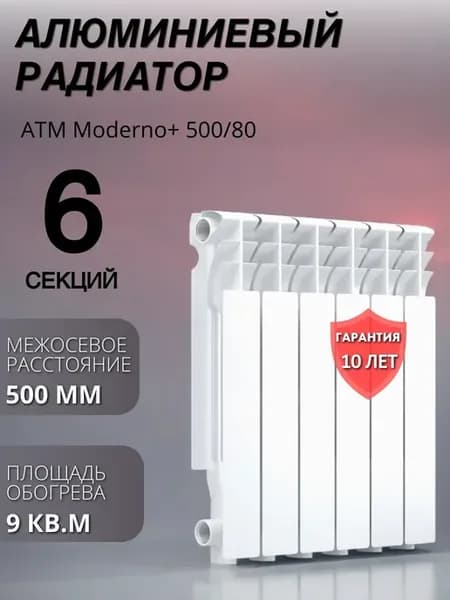 Радиатор отопления алюминиевый Moderno 500 80 6 секций