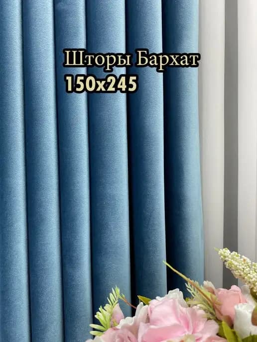 Портьера 1 шт.бархат для зала спальни кухни