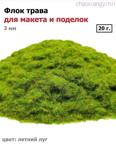 Флок 3 мм 20 гр, "летний луг", флок трава для макета и поделок, для макетирования и диорам