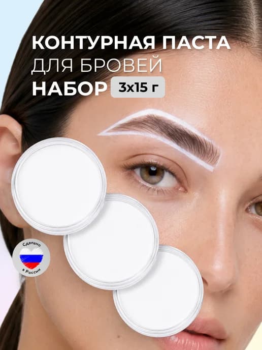 Набор контурной пасты для окраски и моделирования бровей