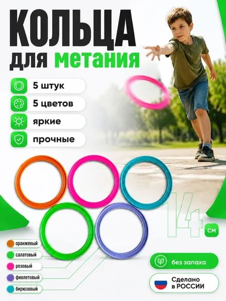 Кольца для игры кольцеброса 5штук диаметр14см