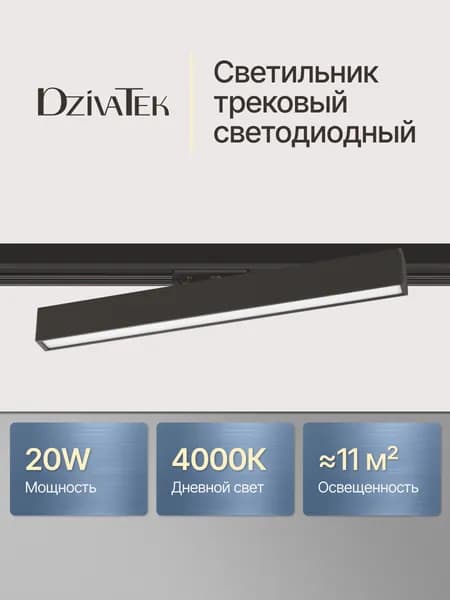 Трековый поворотный светодиодный настенный светильник 4000К / Черный потолочный линейный трек 20Вт на однофазный шинопровод / DzivaTek