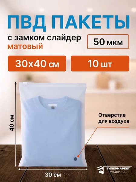 Зип пакеты с бегунком, ПВД пакеты слайдеры 30*40 см - 10 шт.