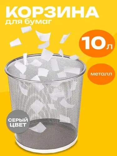 Корзина для бумаг, 10 л, 1 шт