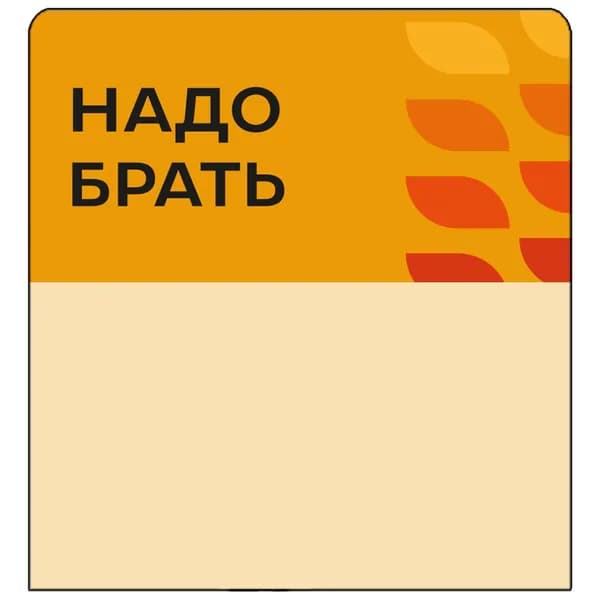 Шелфстоппер (шелфтокер) stpos LEAF из ПЭТ 0,3мм, 70х75 мм "Надо брать", оранжевый тон