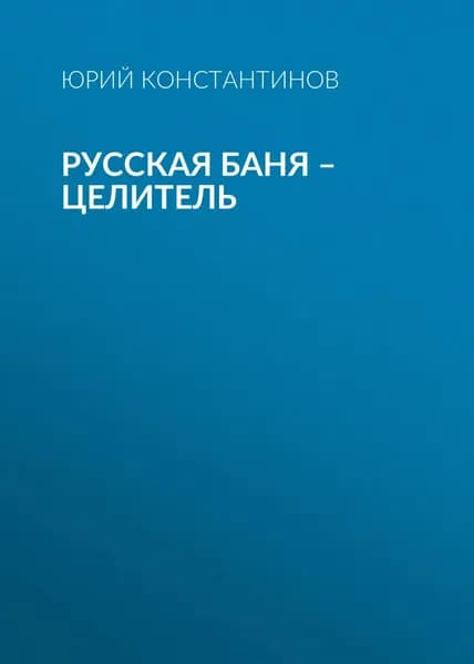 Русская баня целитель | Константинов Юрий | Электронная аудиокнига