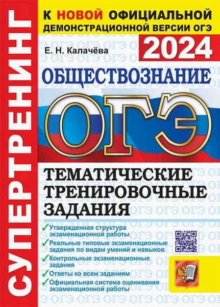 ОГЭ 2024. Обществознание. Супертренинг. Тематические тренировочные задания с ответами | Калачева Екатерина Николаевна