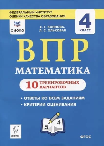 ВПР. 10 тренировочных вариантов. Математика. 4 класс/2019г | Коннова Елена Генриевна, Ольховская Людмила Сергеевна