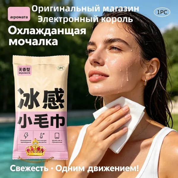Охлаждающие влажные салфетки, моментальный охлаждающий эффект (5 шт)