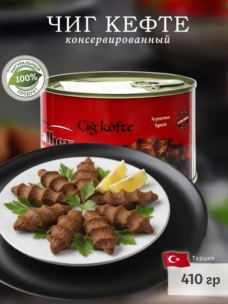 Вегетарианский Чиг Kефте (фрикадельки из булгура), "Battalbey", Cig Kofte, 410гр. Турция